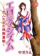 エロティシズム〜恋人たちの残酷童話〜