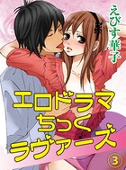 エロドラマちっくラヴァーズ