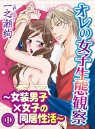 オレの女子生態観察〜女装男子×女子の同居性活〜