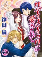 サディスティックに愛されて