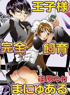 王子様完全飼育まにゅある （7）