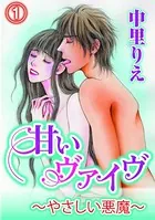 甘いヴァイブ〜やさしい悪魔〜