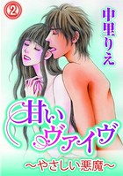 甘いヴァイブ〜やさしい悪魔〜