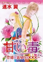 甘い毒〜背徳と裏切りと×××〜