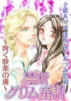 禁断グリム童話〜疼く快楽の虜〜