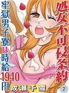 処女不可侵条約〜牢獄男子寮は時給1940円〜