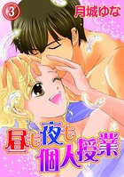 昼も夜も個人授業