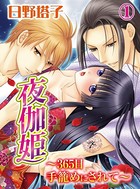 夜伽姫〜365日 手籠めにされて〜 （1）
