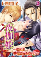 夜伽姫〜365日 手籠めにされて〜