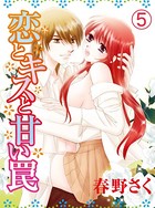 恋とキスと甘い罠