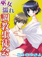 巫女濡れ 調教生徒会