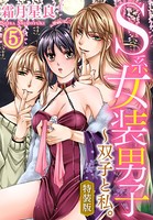 S系女装男子〜双子と私。【特装版】