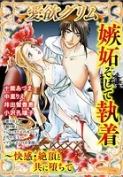 嫉妬そして執着〜快感・絶頂と共に堕ちて
