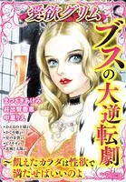 ブスの大逆転劇〜飢えたカラダは性欲で満たせばいいのよ