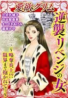 逆襲・リベンジの女〜略奪炎上！？ 限界まで抱かれて…〜