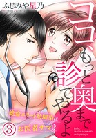 ココ、もっと奥まで診てやるよ〜絶倫エリート幼馴染はお医者サマ！？（単話）