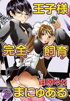 王子様完全飼育まにゅある （26）