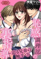 【特装版】恥感調理部の裏指導〜迫る兄弟の触手