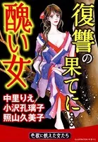 醜い女〜復讐の果てに…