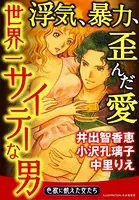 世界一サイテーな男〜浮気、暴力、歪んだ愛