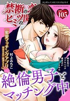 禁断の恋 ヒミツの関係 vol.105