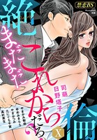 絶倫 （10）「まだまだこれからだろ？」