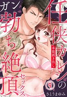 任侠カレシの本能剥き出しガン勃ち絶頂セックス （9）