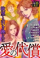 愛の代償〜欲望と引き換えに〜