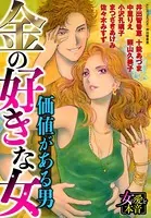 金の好きな女〜価値がある男〜