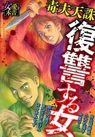 復讐する女〜毒夫天誅〜