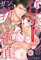 任侠カレシの本能剥き出しガン勃ち絶頂セックス （10）