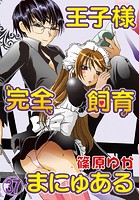 王子様完全飼育まにゅある（37）