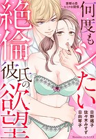 何度もシたい絶倫彼氏の欲望
