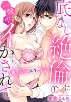 10年ぶりに元カレと。底なし絶倫に一晩中イかされて（1）