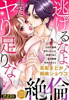 絶倫（27）「逃げるなよ、まだヤり足りない」