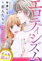 【イッキ読み！】エロティシズム〜恋人たちの残酷童話〜