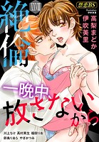 絶倫（28）「一晩中、放さないから」