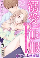 溺愛征服 ハイスぺ上司とHな秘密同居性活【特別版】