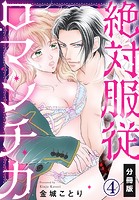 絶対服従ロマンチカ【分冊版】（4）