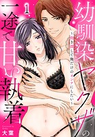 幼馴染ヤクザの一途で甘い執着〜抱き潰して俺だけのオンナにしたい〜（1）