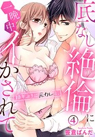 10年ぶりに元カレと。底なし絶倫に一晩中イかされて（4）