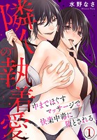 隣人の執着愛 中までほぐすマッサージで快楽中毒に堕とされる（1）