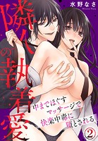隣人の執着愛 中までほぐすマッサージで快楽中毒に堕とされる(2)