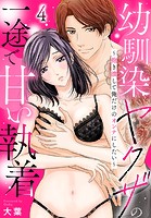 幼馴染ヤクザの一途で甘い執着〜抱き潰して俺だけのオンナにしたい〜（4）