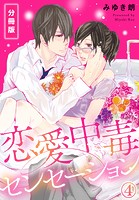 恋愛中毒センセーション【分冊版】（4）