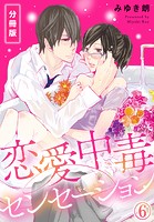 恋愛中毒センセーション【分冊版】（6）