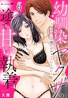 幼馴染ヤクザの一途で甘い執着〜抱き潰して俺だけのオンナにしたい〜(6)