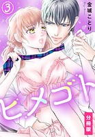 ヒメゴト【分冊版】(単話)