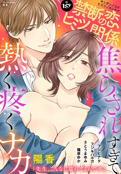 禁断の恋 ヒミツの関係 vol.159