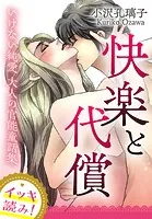 【イッキ読み！】快楽と代償〜いけない純愛 大人の官能童話集